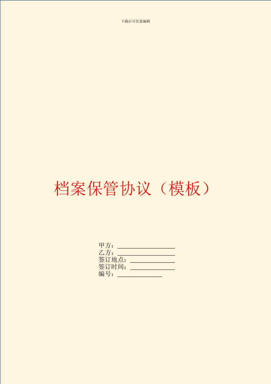 档案保管协议(模板)_第1页