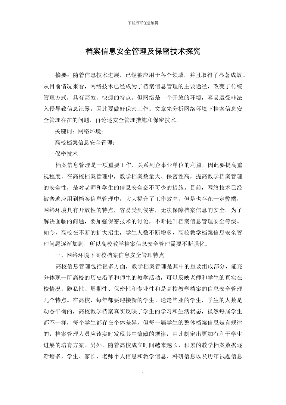 档案信息安全管理及保密技术探究_第1页