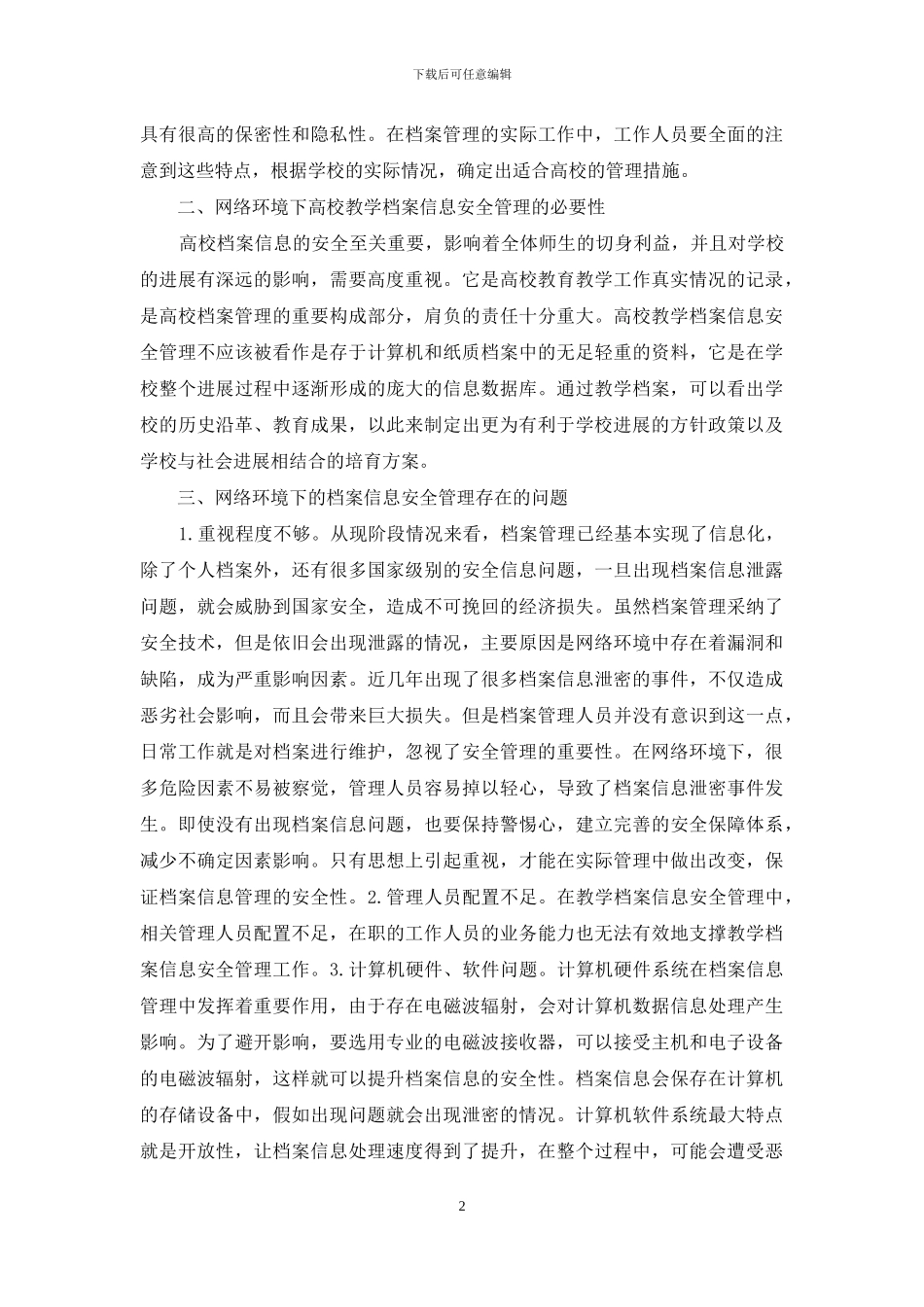 档案信息安全管理及保密技术探究_第2页