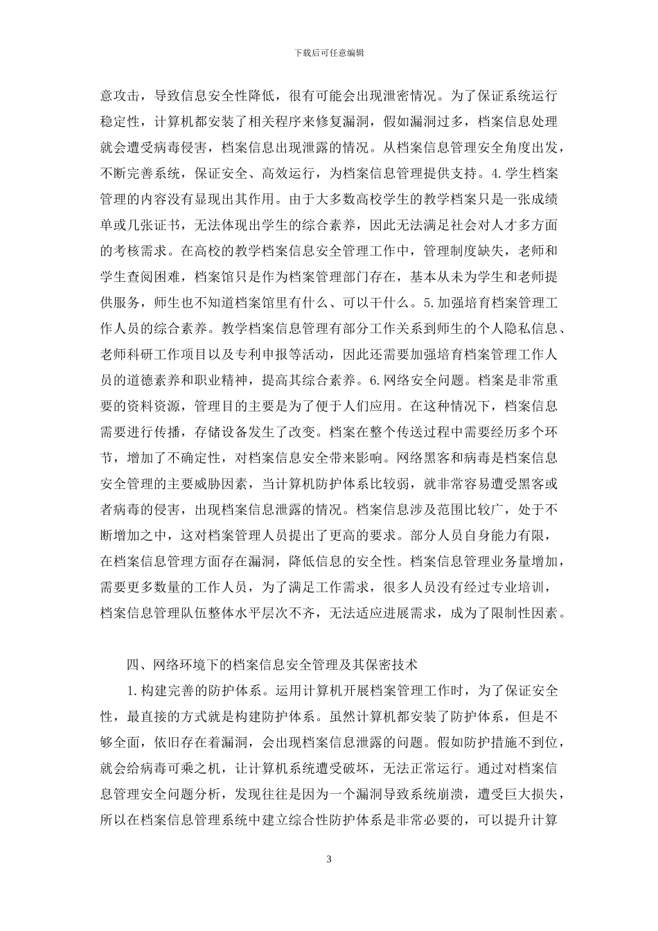 档案信息安全管理及保密技术探究_第3页