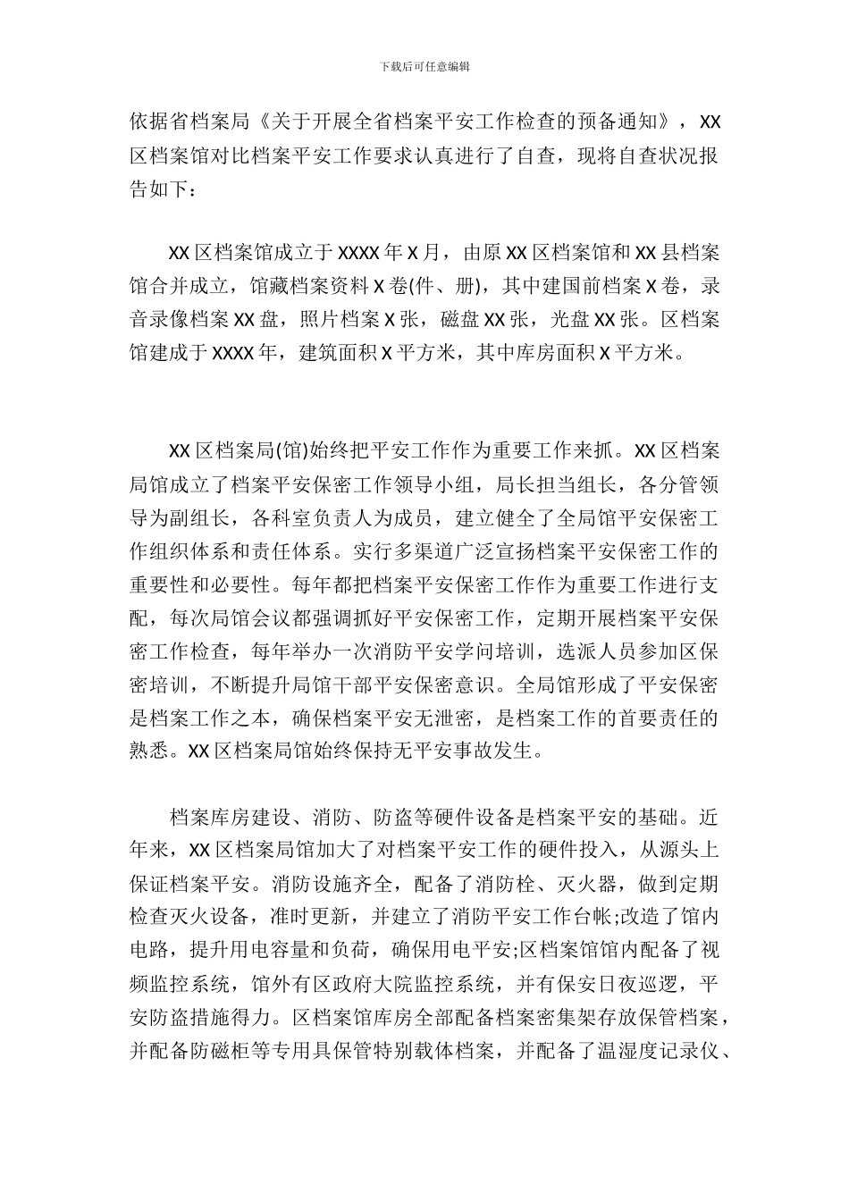 档案安全保管自查报告范文_第2页