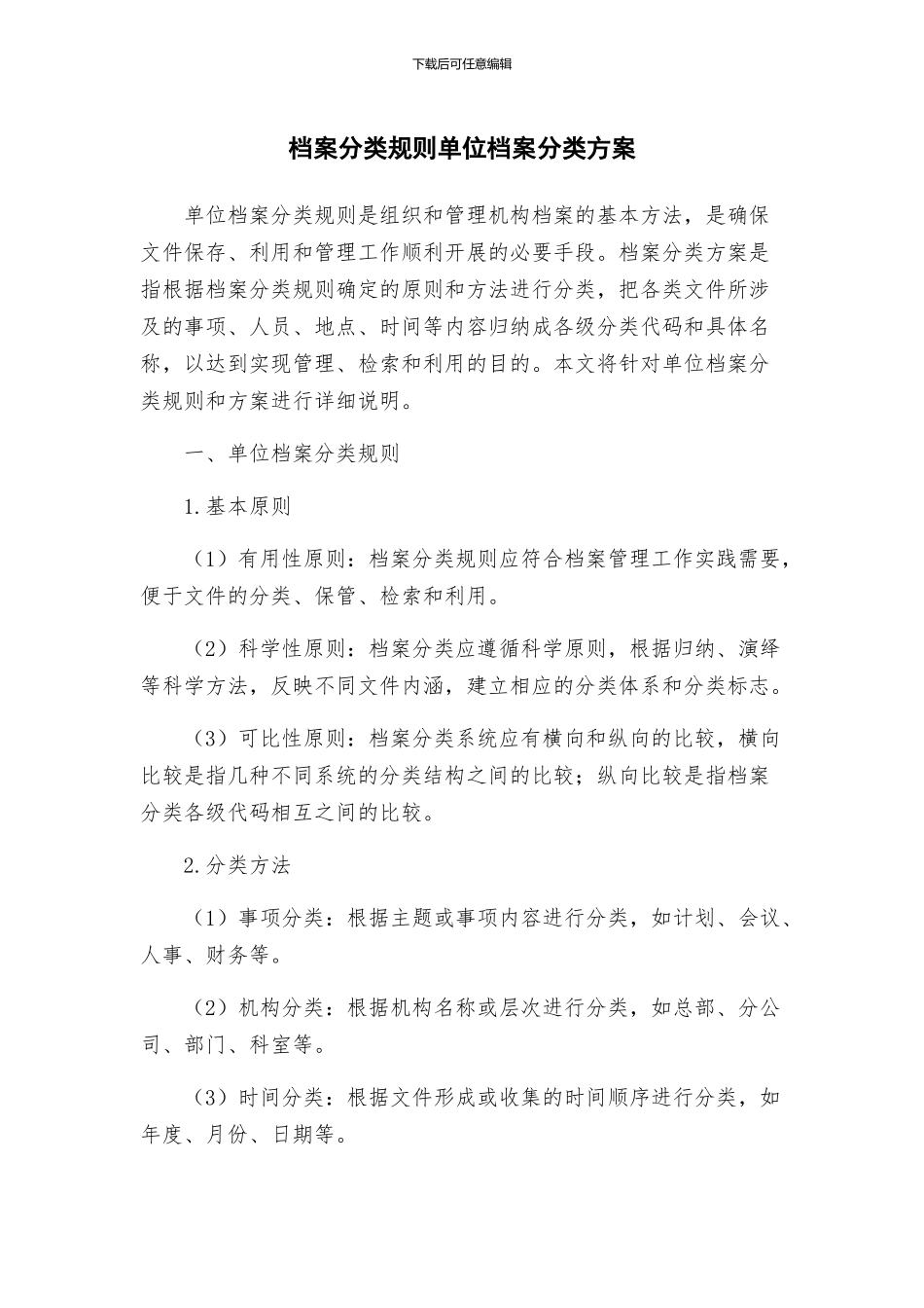 档案分类规则单位档案分类方案_第1页