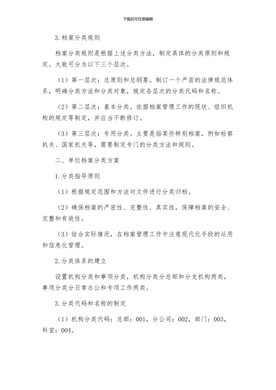 档案分类规则单位档案分类方案_第2页