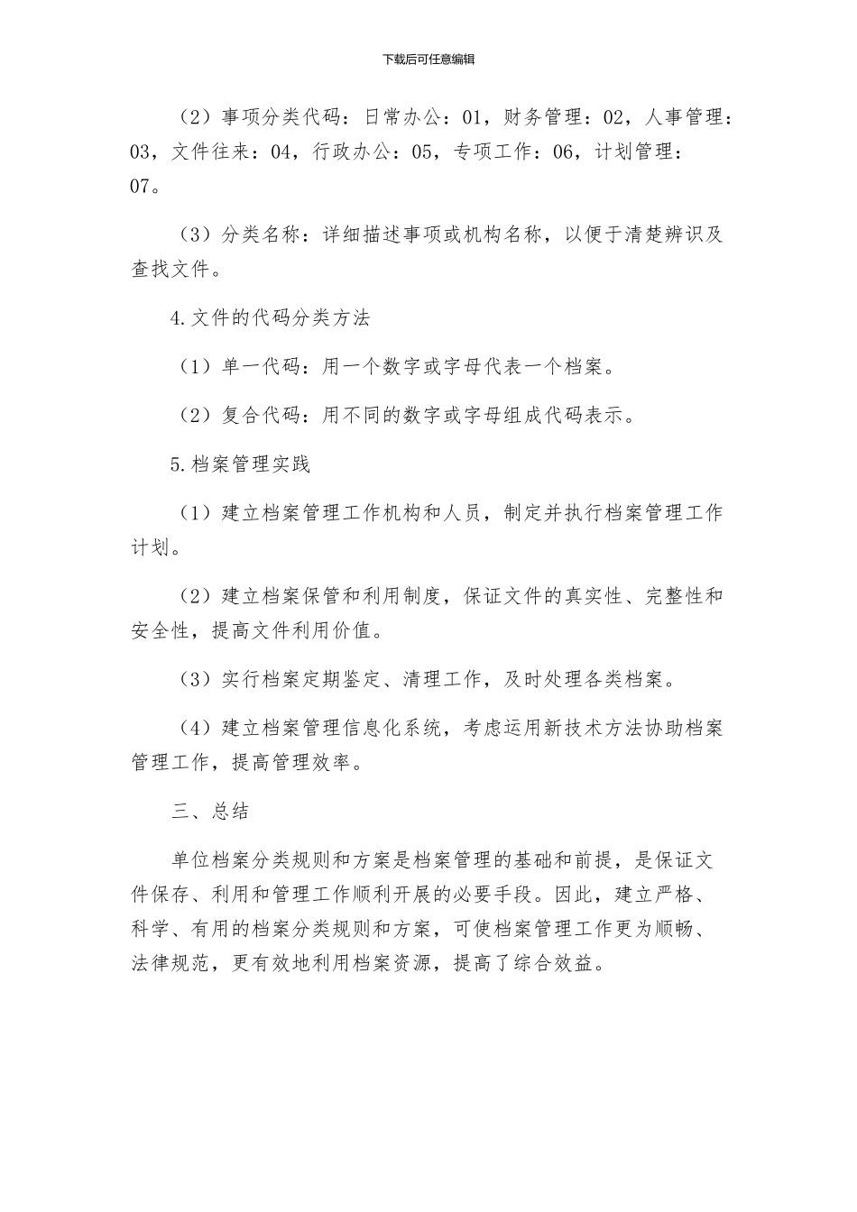 档案分类规则单位档案分类方案_第3页