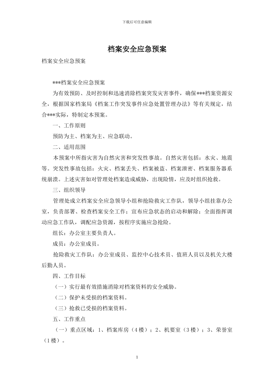 档案安全应急预案_第1页