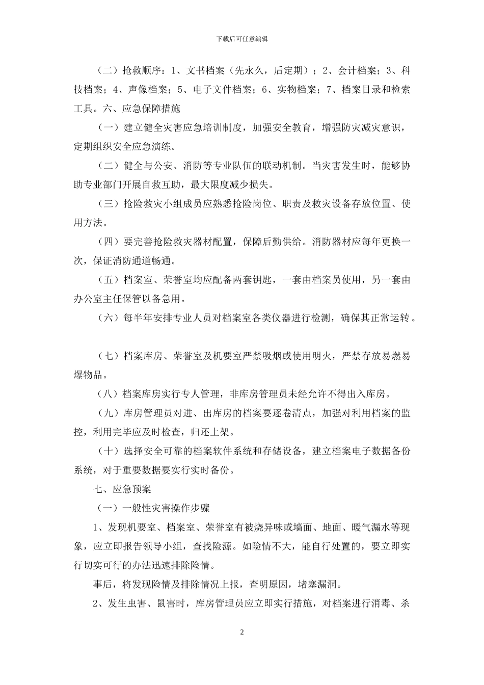 档案安全应急预案_第2页