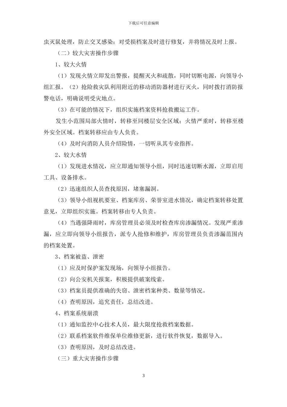 档案安全应急预案_第3页