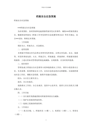 档案安全应急预案