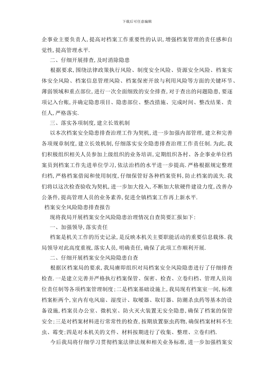 档案安全风险隐患排查报告_第3页