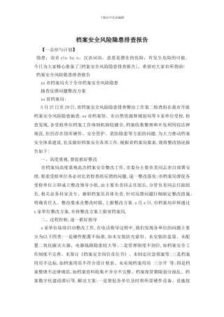 档案安全风险隐患排查报告