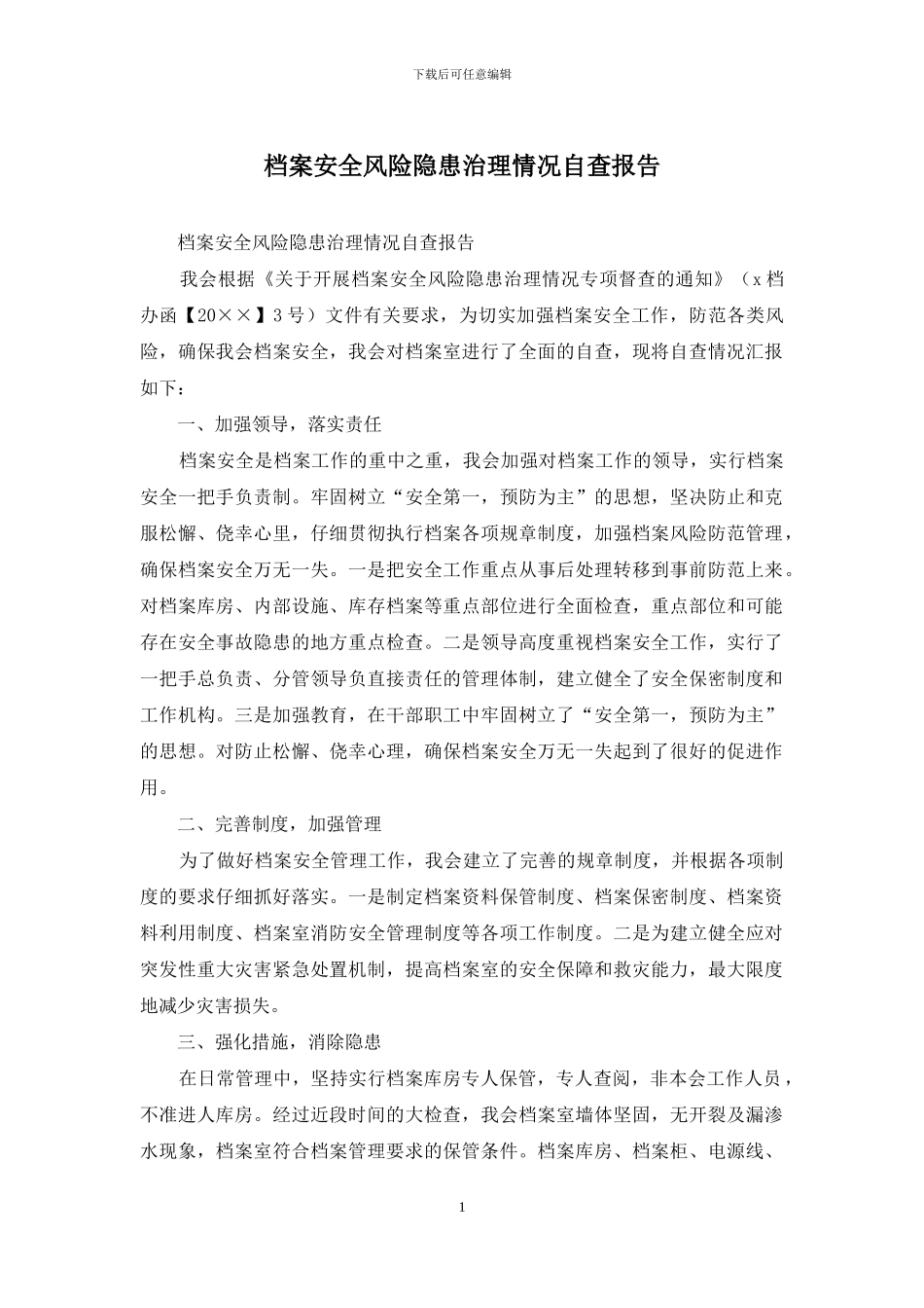 档案安全风险隐患治理情况自查报告_第1页