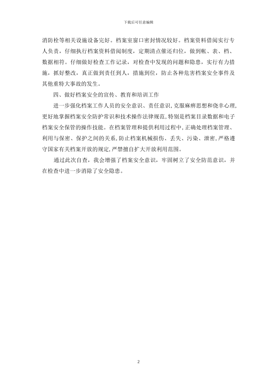 档案安全风险隐患治理情况自查报告_第2页