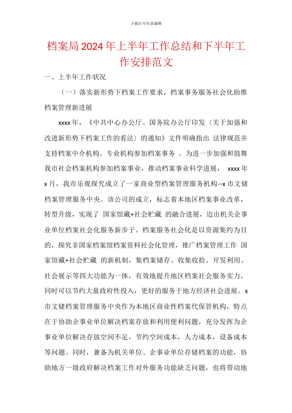 档案局2024年上半年工作总结和下半年工作安排范文_第1页