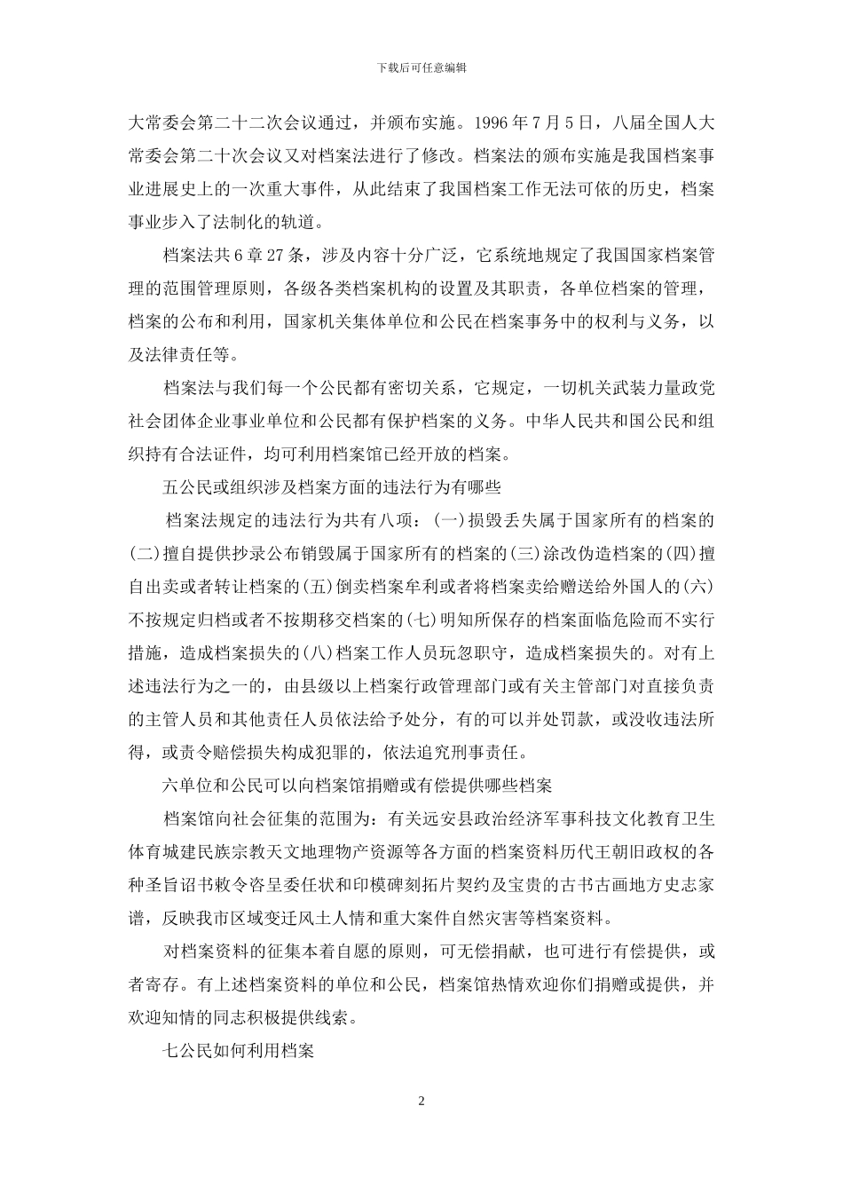档案小知识解析doc档案小知识七则_第2页