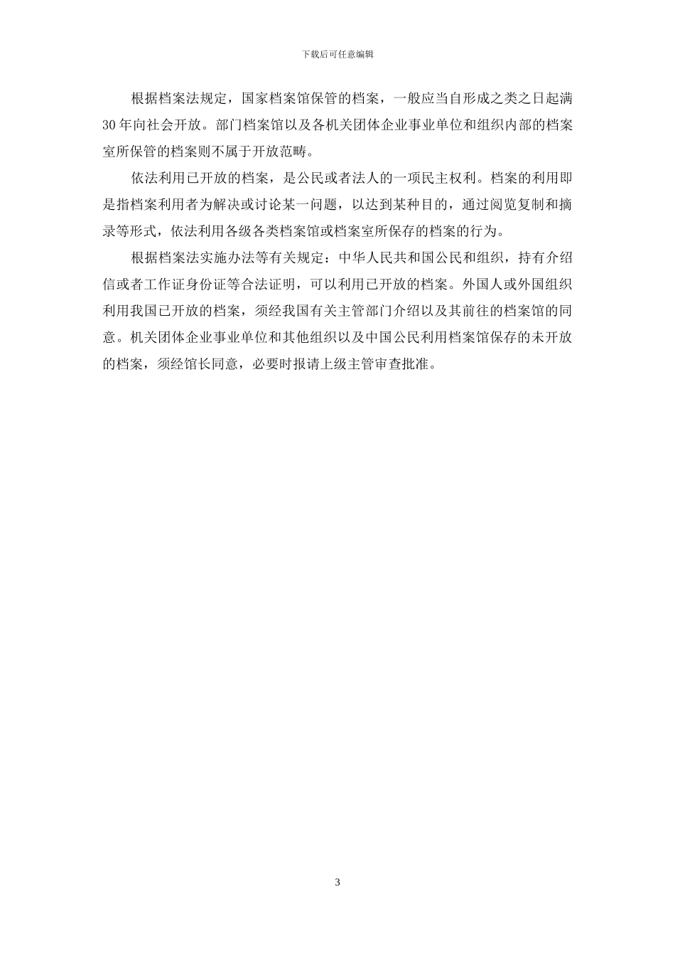 档案小知识解析doc档案小知识七则_第3页