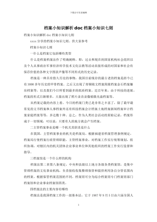 档案小知识解析doc档案小知识七则