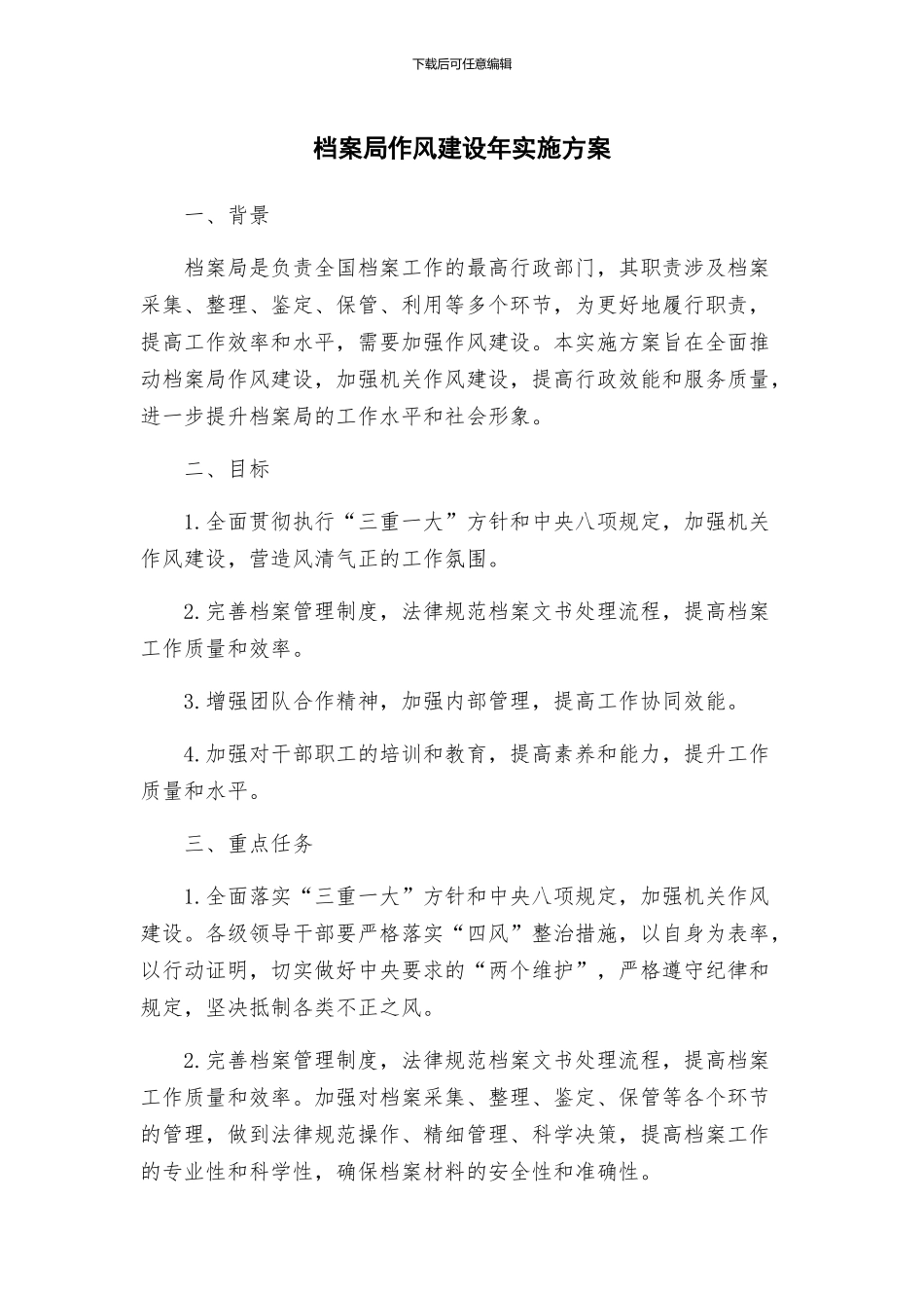 档案局作风建设年实施方案_第1页