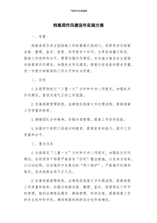 档案局作风建设年实施方案