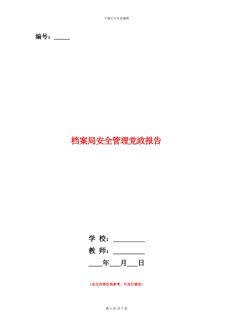 档案局安全管理党政报告_第1页