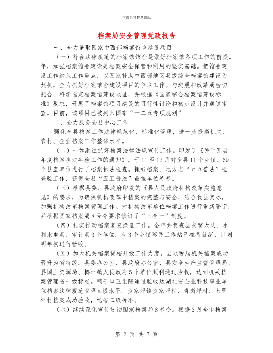 档案局安全管理党政报告_第2页