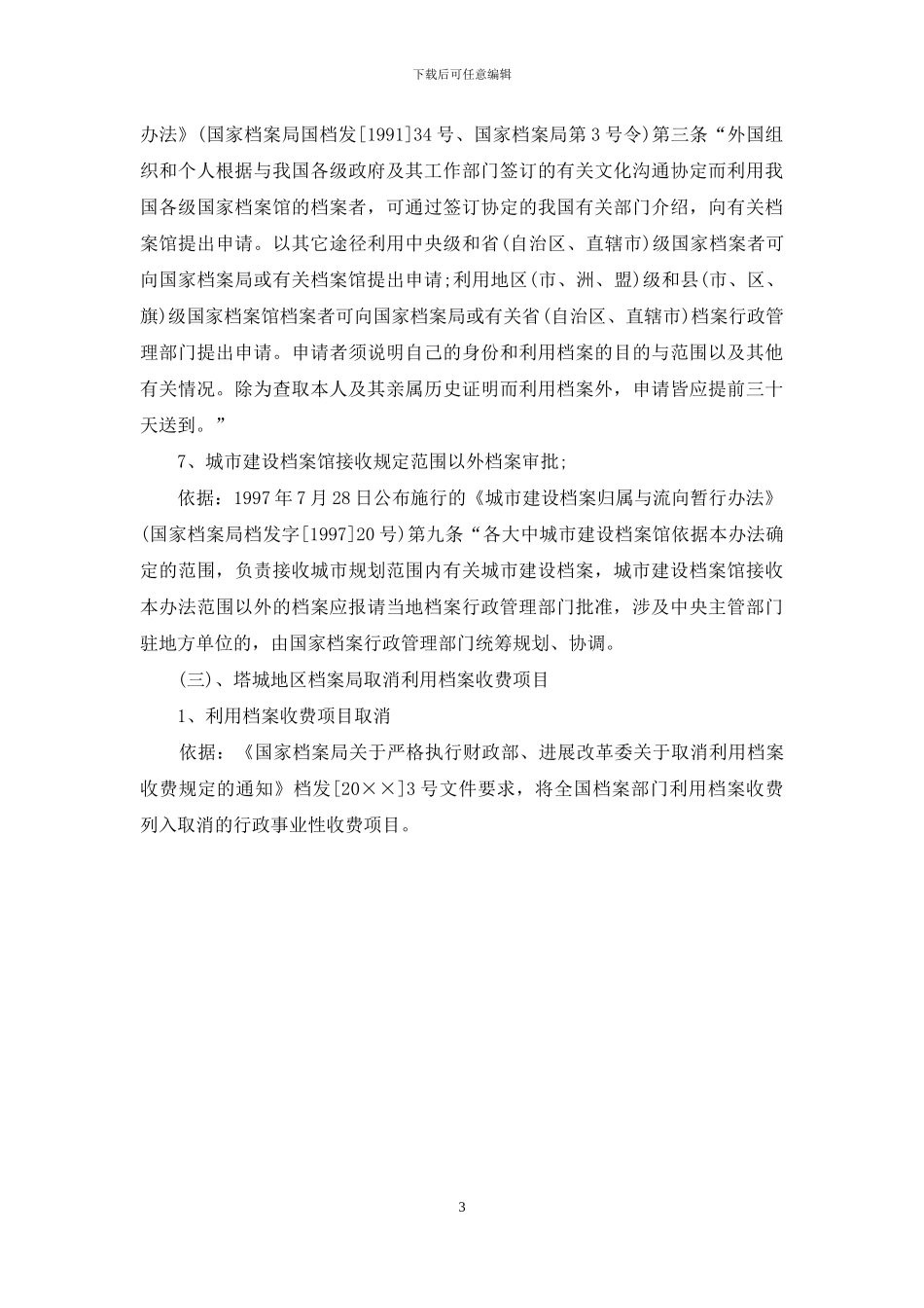 档案局关于行政许可审批事项自查工作的报告_第3页