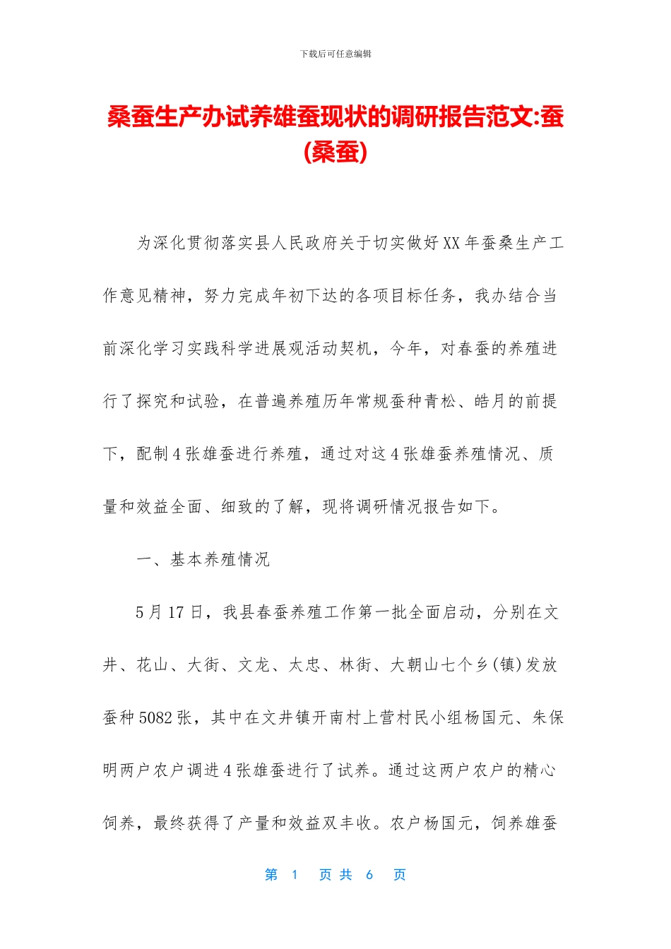 桑蚕生产办试养雄蚕现状的调研报告范文_第1页