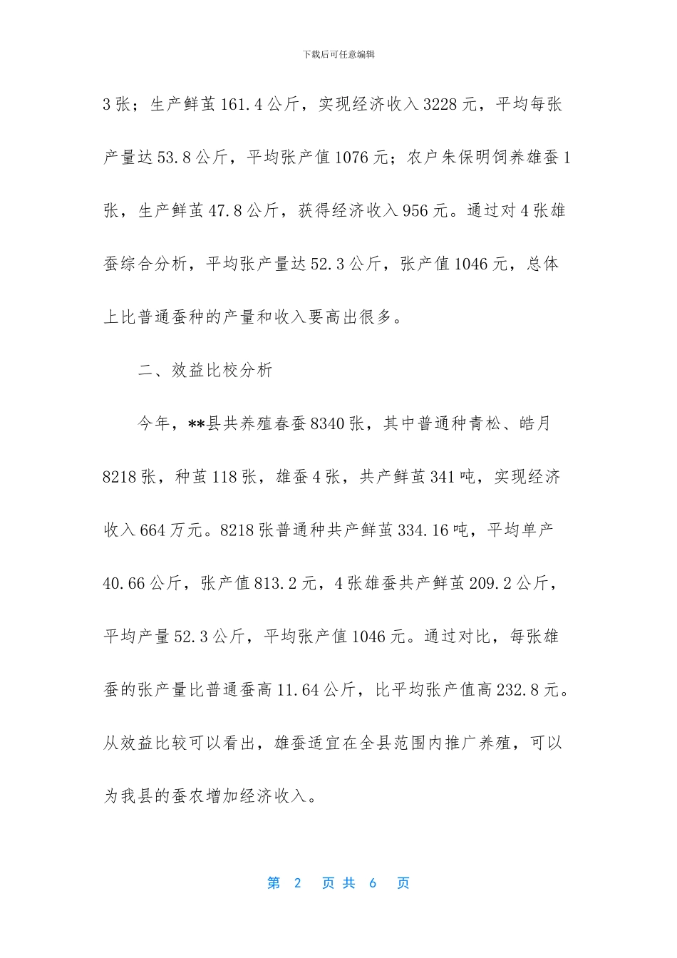 桑蚕生产办试养雄蚕现状的调研报告范文_第2页