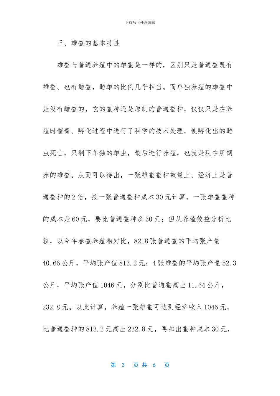 桑蚕生产办试养雄蚕现状的调研报告范文_第3页