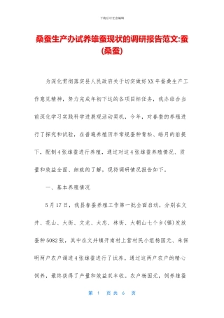 桑蚕生产办试养雄蚕现状的调研报告范文