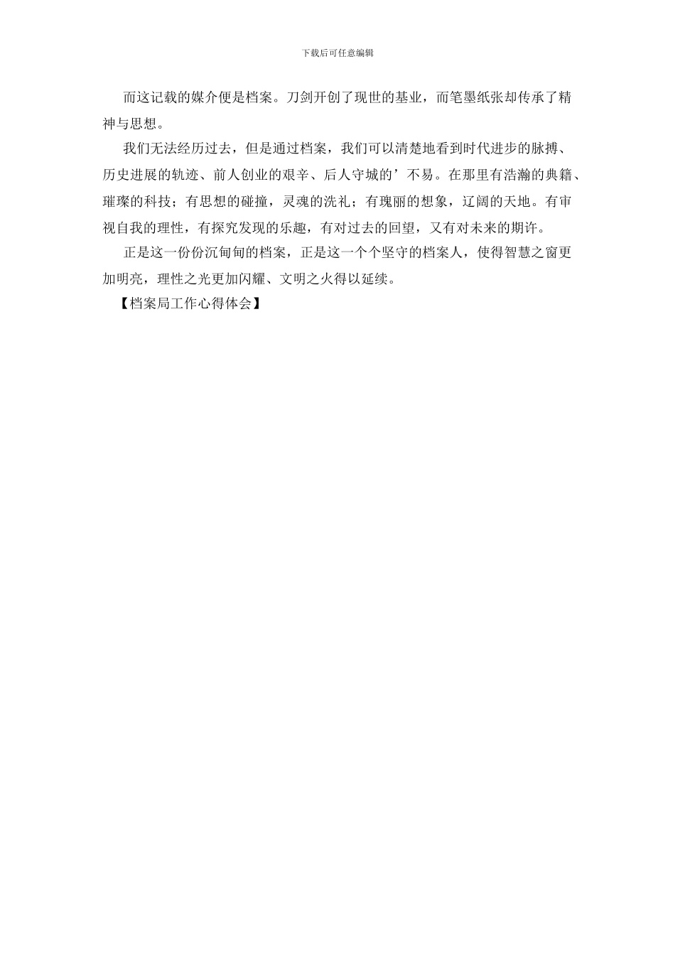 档案局工作心得体会_第2页