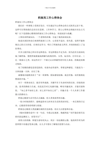 档案局工作心得体会