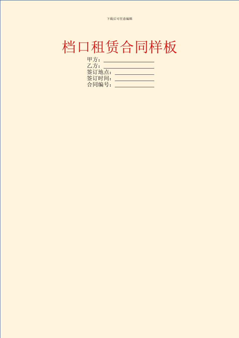 档口租赁合同样板_第1页