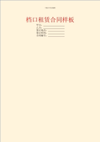 档口租赁合同样板
