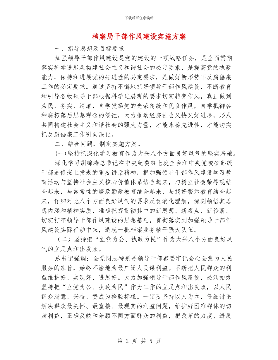 档案局干部作风建设实施方案_第2页