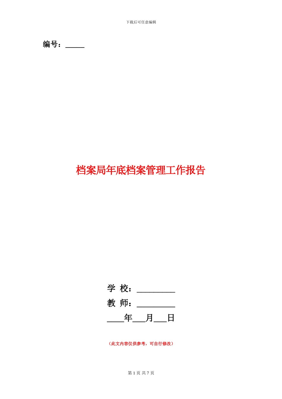 档案局年底档案管理工作报告_第1页