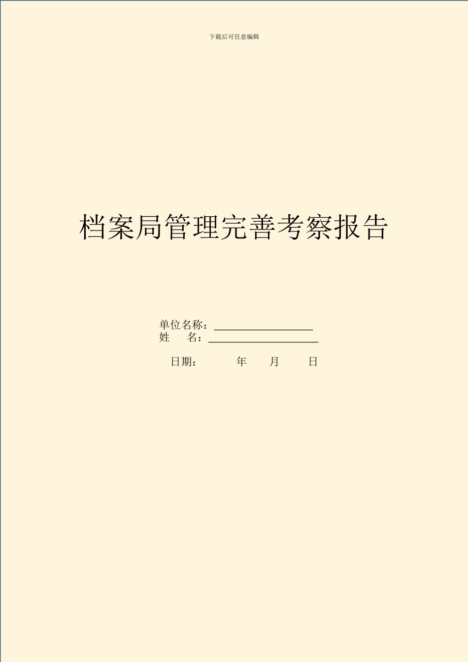 档案局管理完善考察报告_第1页