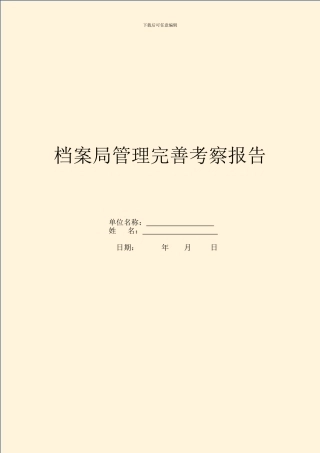 档案局管理完善考察报告