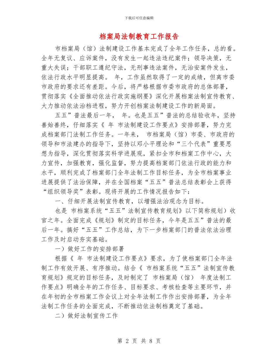 档案局法制教育工作报告_第2页