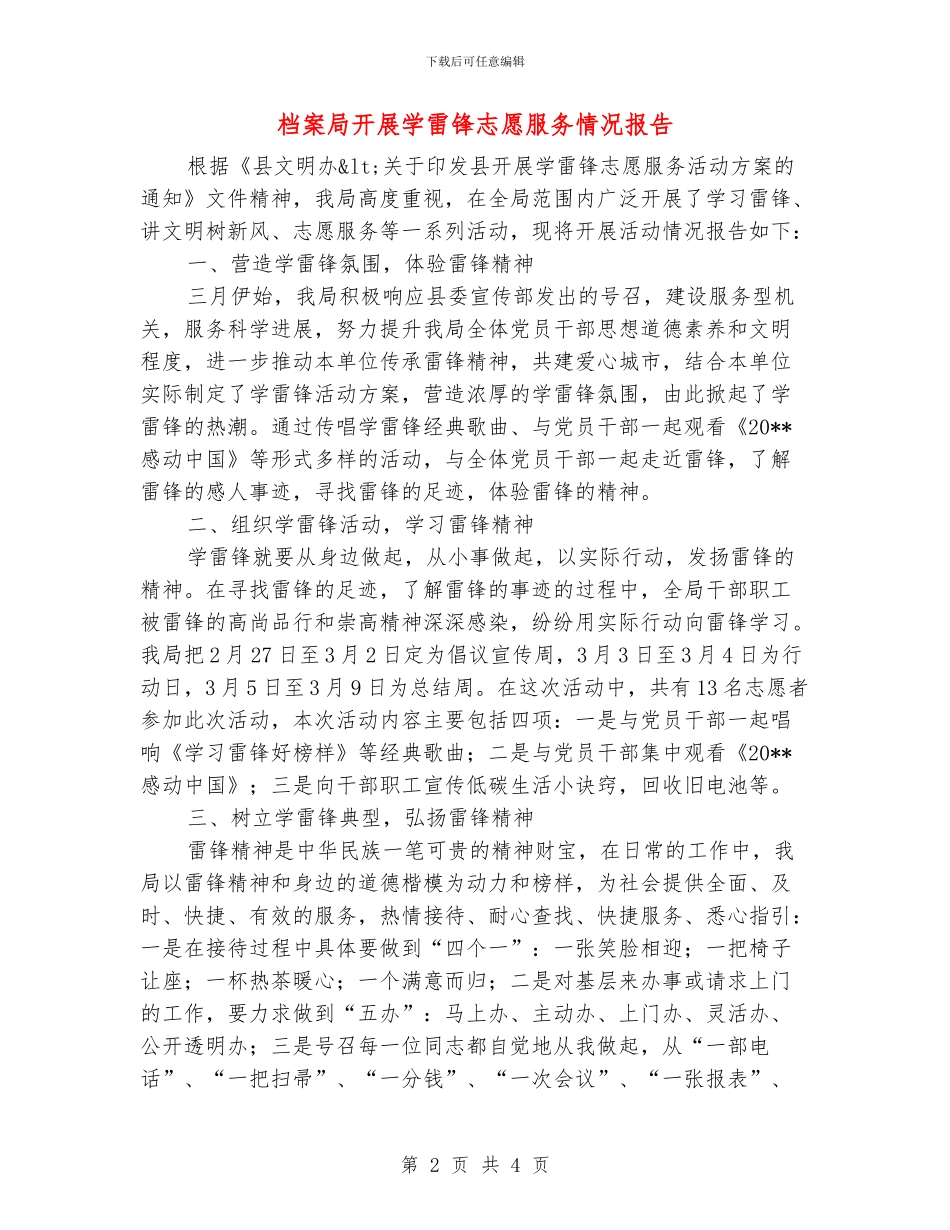 档案局开展学雷锋志愿服务情况报告_第2页