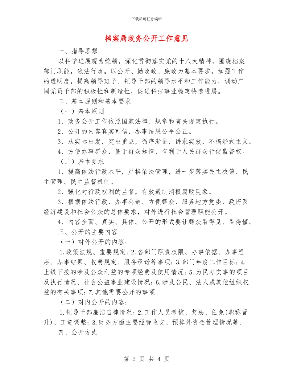 档案局政务公开工作意见_第2页