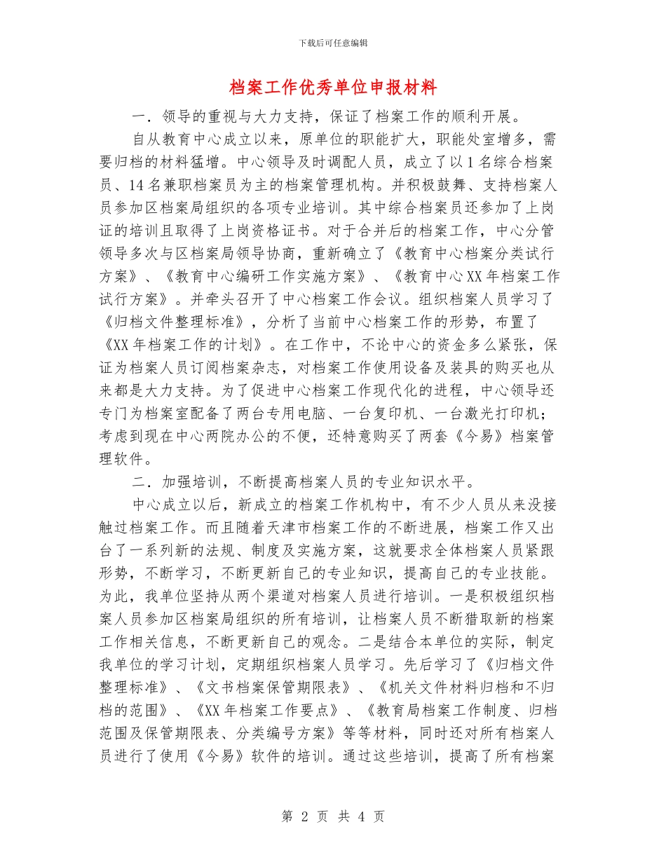 档案工作优秀单位申报材料_第2页