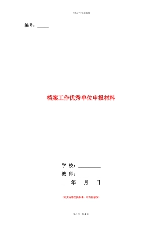 档案工作优秀单位申报材料