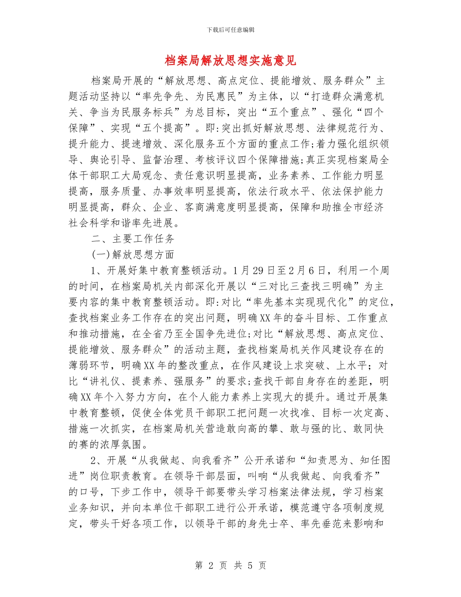 档案局解放思想实施意见_第2页