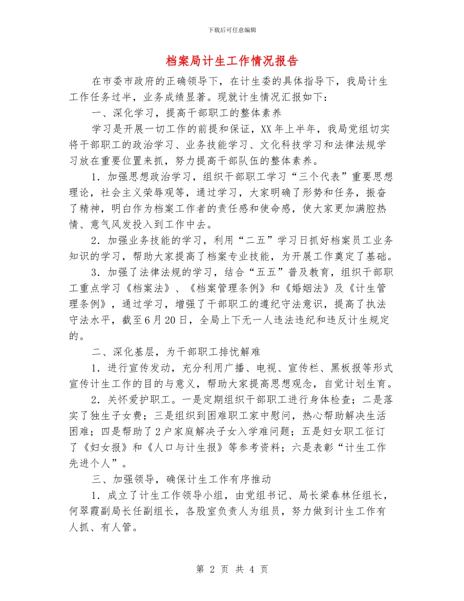 档案局计生工作情况报告_第2页