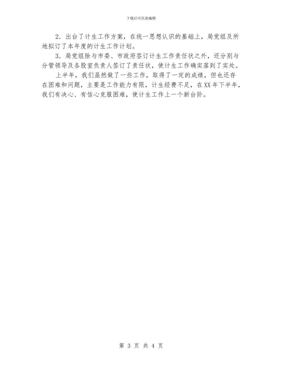 档案局计生工作情况报告_第3页