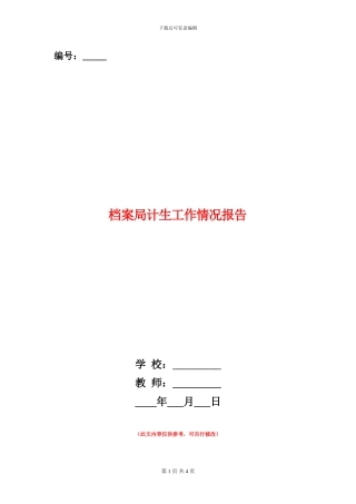 档案局计生工作情况报告