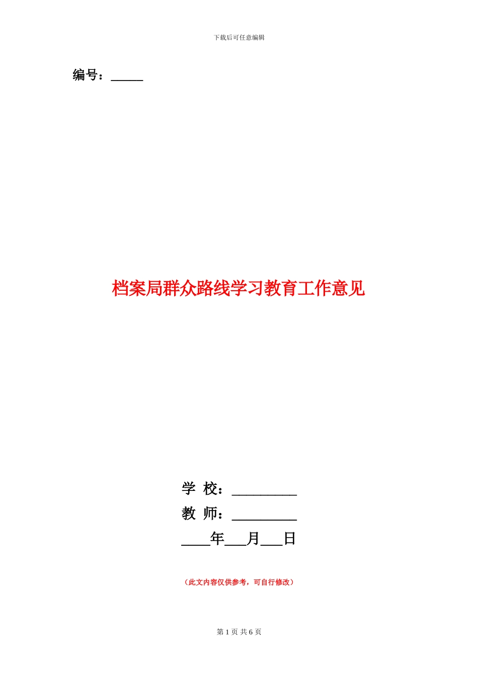档案局群众路线学习教育工作意见_第1页