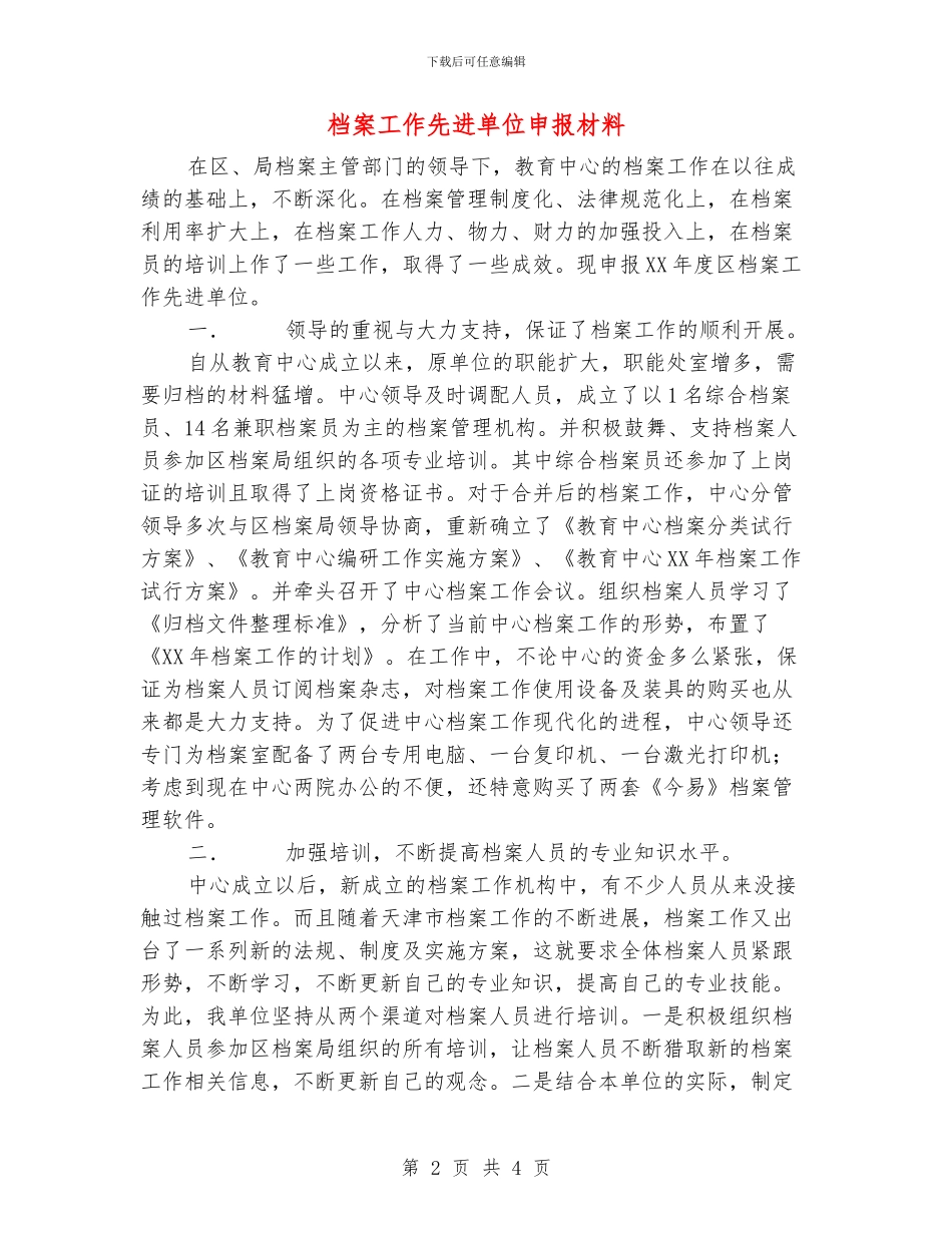 档案工作先进单位申报材料_第2页