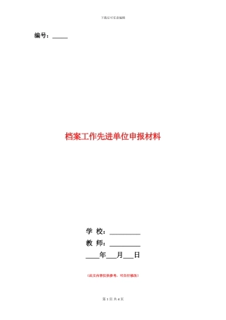 档案工作先进单位申报材料