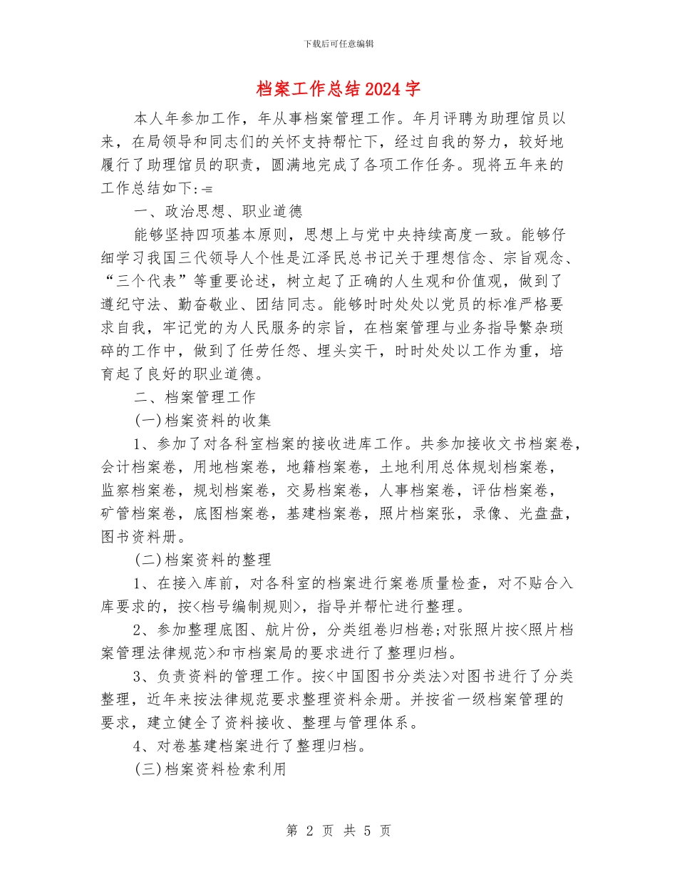 档案工作总结1500字_第2页